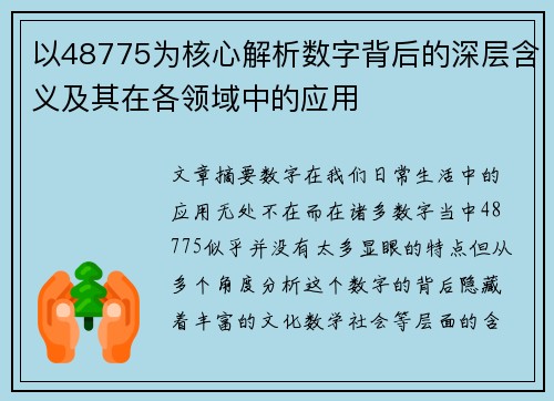 以48775为核心解析数字背后的深层含义及其在各领域中的应用