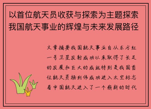 以首位航天员收获与探索为主题探索我国航天事业的辉煌与未来发展路径