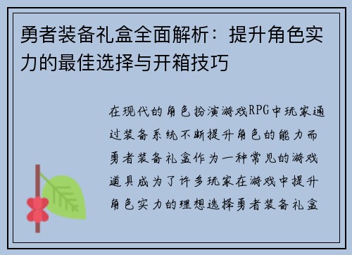 勇者装备礼盒全面解析：提升角色实力的最佳选择与开箱技巧