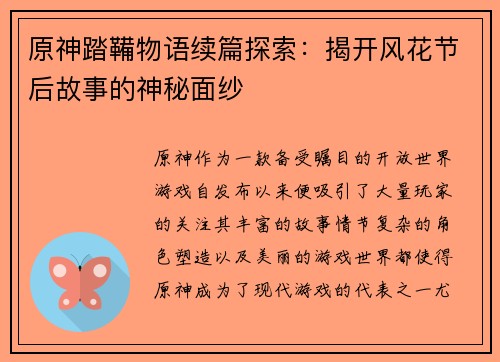 原神踏鞴物语续篇探索：揭开风花节后故事的神秘面纱
