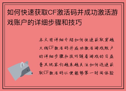 如何快速获取CF激活码并成功激活游戏账户的详细步骤和技巧