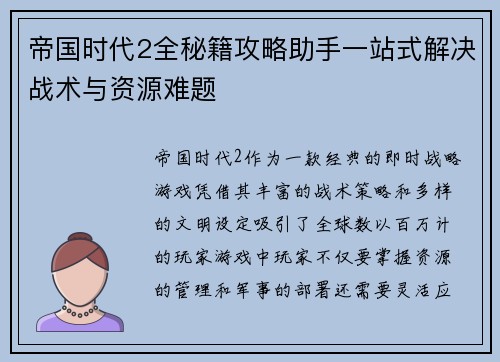 帝国时代2全秘籍攻略助手一站式解决战术与资源难题