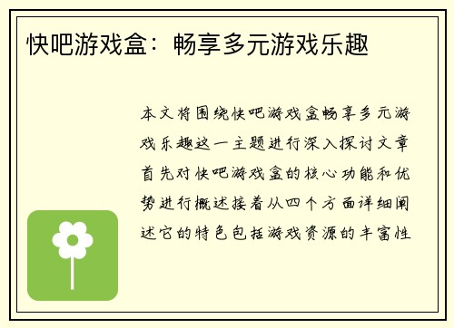 快吧游戏盒：畅享多元游戏乐趣
