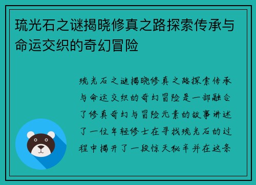 琉光石之谜揭晓修真之路探索传承与命运交织的奇幻冒险