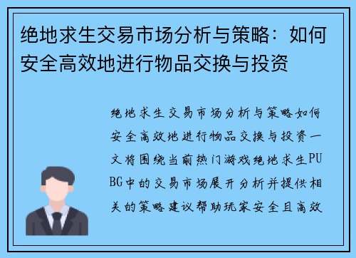 绝地求生交易市场分析与策略：如何安全高效地进行物品交换与投资