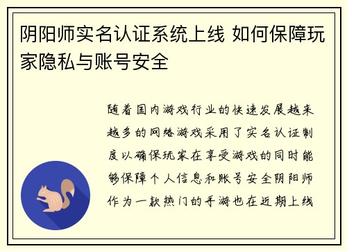 阴阳师实名认证系统上线 如何保障玩家隐私与账号安全
