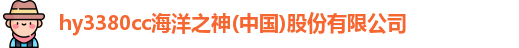 hy3380cc海洋之神